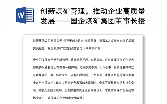 创新煤矿管理，推动企业高质量发展——国企煤矿集团董事长授课提纲