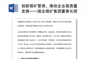 创新煤矿管理，推动企业高质量发展——国企煤矿集团董事长授课提纲