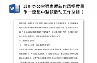 政府办公室强素质转作风提质量争一流集中整顿活动工作总结（区县）