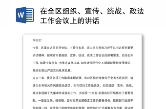 在全区组织、宣传、统战、政法工作会议上的讲话
