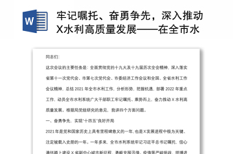 牢记嘱托、奋勇争先，深入推动X水利高质量发展——在全市水利工作会议上的讲话