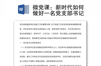 微党课：新时代如何做好一名党支部书记