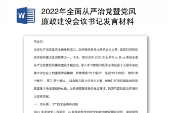 2022年全面从严治党暨党风廉政建设会议书记发言材料