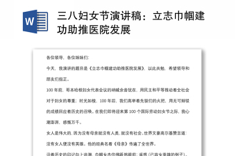 三八妇女节演讲稿：立志巾帼建功助推医院发展