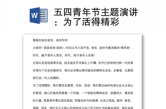 五四青年节主题演讲：为了活得精彩