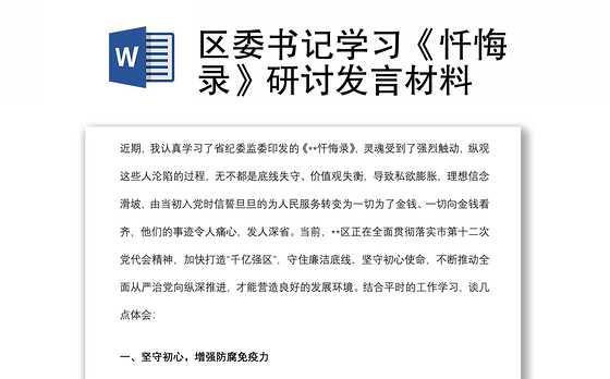 区委书记学习《忏悔录》研讨发言材料