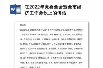 在2022年党委全会暨全市经济工作会议上的讲话