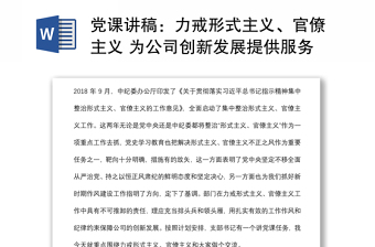 党课讲稿：力戒形式主义、官僚主义 为公司创新发展提供服务保障