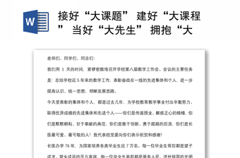 接好“大课题” 建好“大课程” 当好“大先生” 拥抱“大时代”——在医学院教学工作会议上的讲话