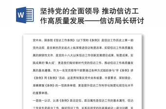 坚持党的全面领导 推动信访工作高质量发展——信访局长研讨发言材料