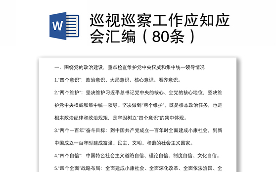 巡视巡察工作应知应会汇编（80条）