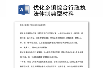 优化乡镇综合行政执法体制典型材料