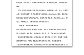 优化乡镇综合行政执法体制典型材料