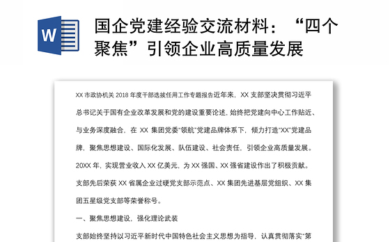 国企党建经验交流材料：“四个聚焦”引领企业高质量发展