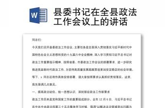 县委书记在全县政法工作会议上的讲话
