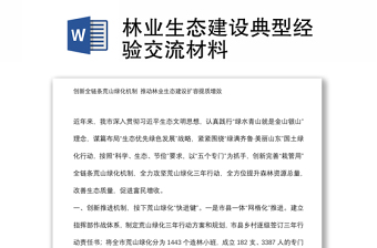 林业生态建设典型经验交流材料