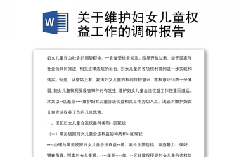 关于维护妇女儿童权益工作的调研报告