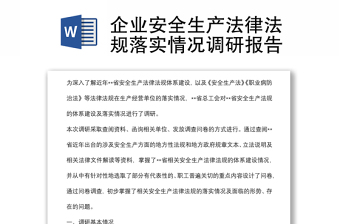 企业安全生产法律法规落实情况调研报告