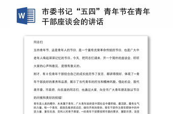 市委书记“五四”青年节在青年干部座谈会的讲话