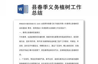 县春季义务植树工作总结