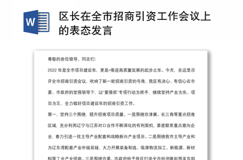 区长在全市招商引资工作会议上的表态发言