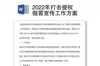 2022年打击侵权假冒宣传工作方案