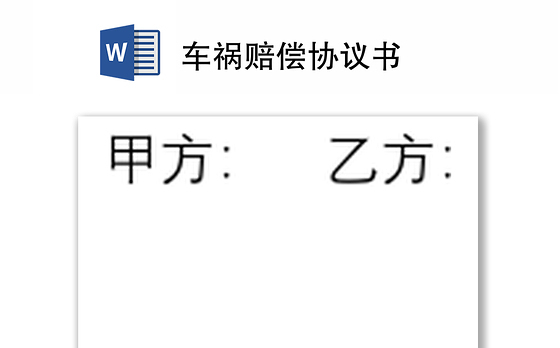 车祸赔偿协议书