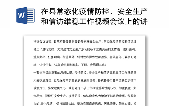 在县常态化疫情防控、安全生产和信访维稳工作视频会议上的讲话