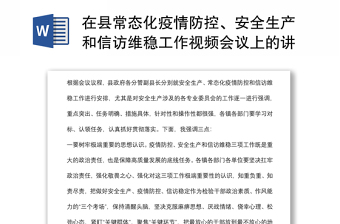 在县常态化疫情防控、安全生产和信访维稳工作视频会议上的讲话