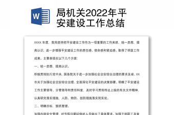局机关2022年平安建设工作总结