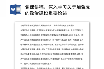 党课讲稿：深入学习关于加强党的政治建设重要论述