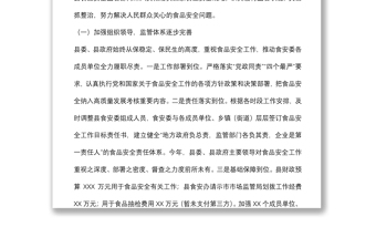 县2021年食品安全工作情况报告