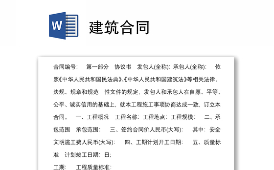 建筑合同