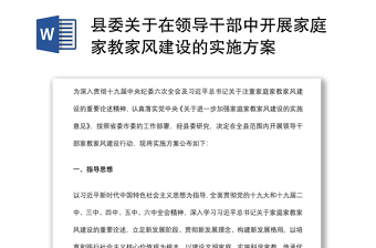 县委关于在领导干部中开展家庭家教家风建设的实施方案