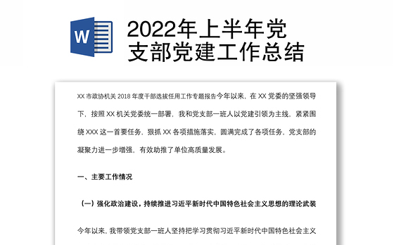 2022年上半年党支部党建工作总结