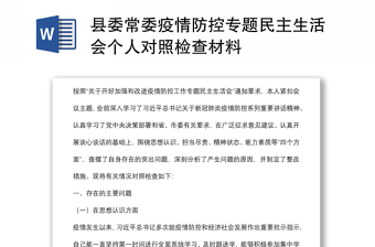 县委常委疫情防控专题民主生活会个人对照检查材料