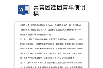 共青团建团青年演讲稿
