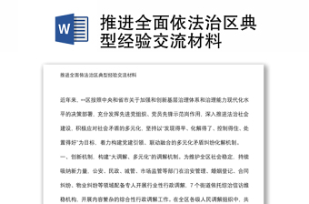 推进全面依法治区典型经验交流材料