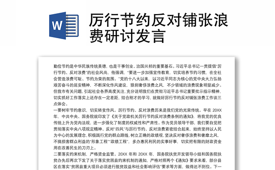 厉行节约反对铺张浪费研讨发言
