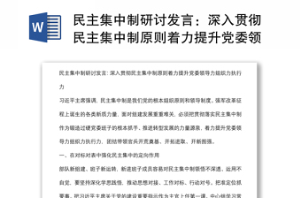 民主集中制研讨发言：深入贯彻民主集中制原则着力提升党委领导力组织力执行力
