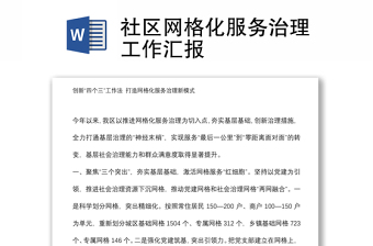 社区网格化服务治理工作汇报