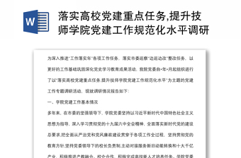 落实高校党建重点任务,提升技师学院党建工作规范化水平调研报告