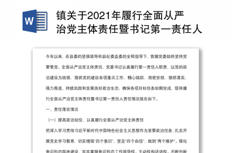 镇关于2021年履行全面从严治党主体责任暨书记第一责任人责任情况的报告