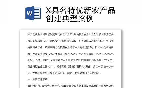 X县名特优新农产品创建典型案例