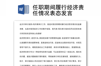 任职期间履行经济责任情况表态发言