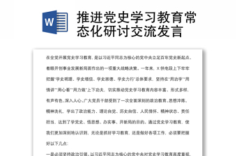 推进党史学习教育常态化研讨交流发言