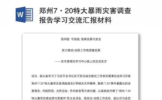 郑州7·20特大暴雨灾害调查报告学习交流汇报材料