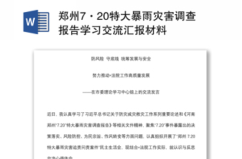 郑州7·20特大暴雨灾害调查报告学习交流汇报材料