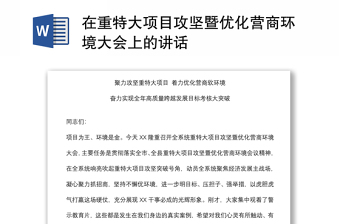 在重特大项目攻坚暨优化营商环境大会上的讲话