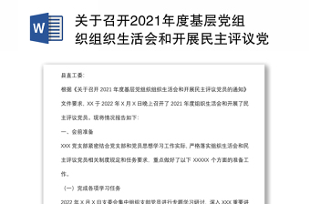 关于召开2021年度基层党组织组织生活会和开展民主评议党员情况的汇报